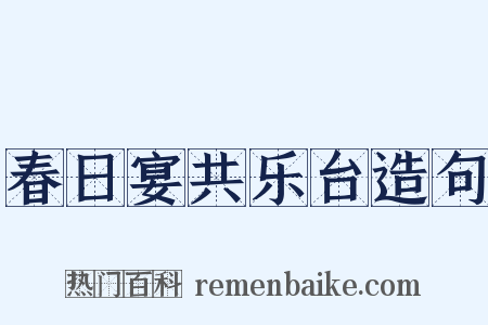春日宴共乐台造句是什么意思的图片